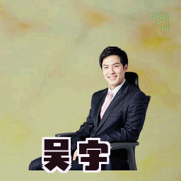 吴宇
