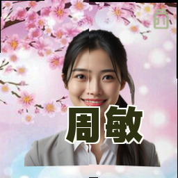 周敏
